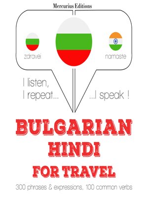 cover image of Туристически думи и фрази в хинди